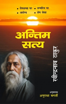 Antim Satya ( Ravindranath Thakur )